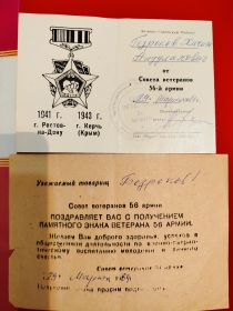 Памятный Знак "Ветерана 56 Армии"