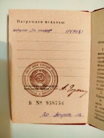 Медаль "За отвагу"