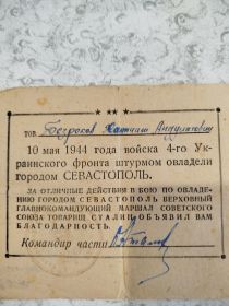 Благодарность  товарища Сталина за Севастополь