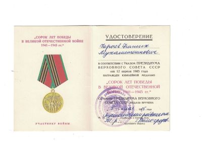 Юбилейная медаль «Сорок лет Победы в Великой Отечественной войне 1941—1945 гг.»