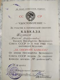 Медаль за "Оборону Кавказа"
