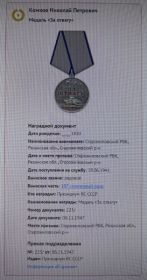 медаль "За Отвагу"