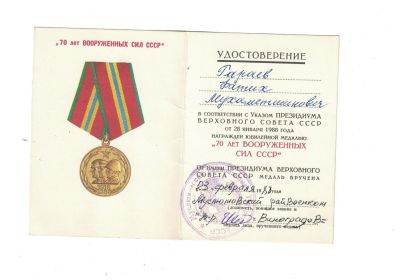 Юбилейная медаль «70 лет Вооружённых Сил СССР»