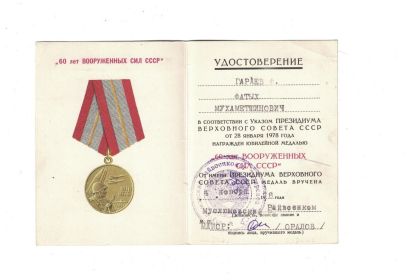 Юбилейная медаль «60 лет Вооружённых Сил СССР»