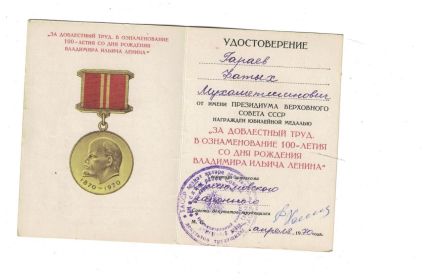 Медаль «В ознаменование 100-летия со дня рождения Владимира Ильича Ленина»