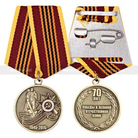 Медаль "70 лет Победы Великой Отечественной войне 1941-1945г"