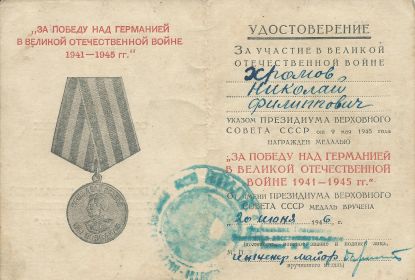 За Победу над Германией в Великой Отечественной войне 1941-1945 гг