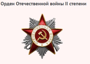 Орден Отечественной войны II степени