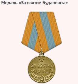 Медаль «За взятие Будапешта»