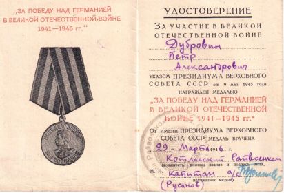 За победу над Германией в Великой Отечественной Войне 1941-1945 гг