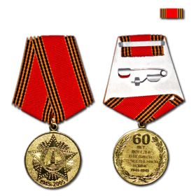 Медаль "60 лет Победы Великой Отечественной войне 1941-1945г"