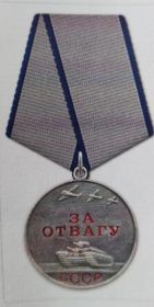 Медаль "За отвагу"