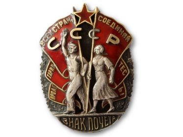 орден "Знак Почета"