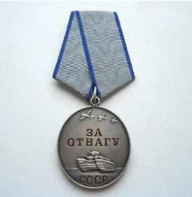 за отвагу