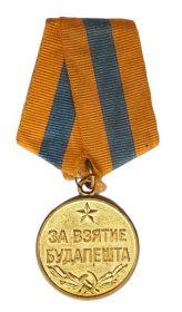 Медаль " За взятие Будапешта"