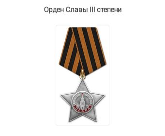 Орден Славы 3-ей степени