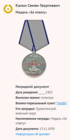 «За Отвагу»