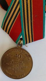 40 лет победы ВОВ
