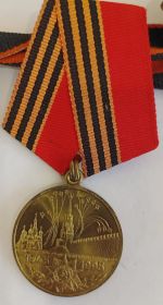 медаль 50 лет ВОВ