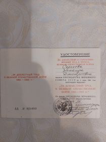 Медаль "За доблестный труд в Великой Отечественной Войне 1941-1945гг"