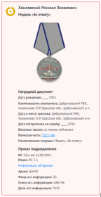 Медаль "За отвагу"