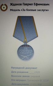 За боевые заслуги