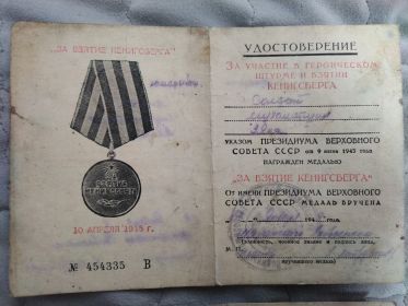 Медаль  "ЗА ВЗЯТИЕ КЕНИГСБЕРГА"