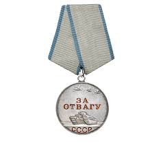Медаль "За Отвагу"