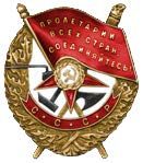 Орден Красного Знамени 1953г.
