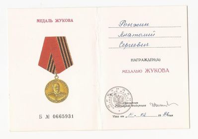 МЕДАЛЬ ЖУКОВА