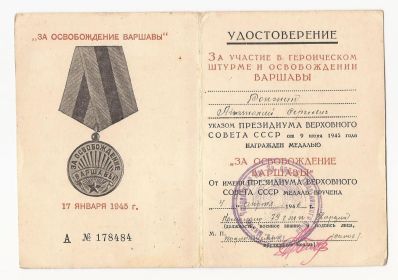 ЗА ОСВОБОЖДЕНИЕ ВАРШАВЫ