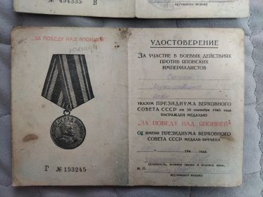Медаль  "ЗА ПОБЕДУ НАД ЯПОНИЕЙ"
