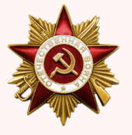 Орден Отечественной войны I степени