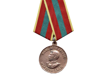 медаль "За доблестный труд в Великой Отечественной войне 1941-1945гг."