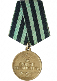 Медаль «За взятие Кенигсберга» (1945г.)