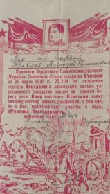 Благодарность за овладение г.Альтдамм и ликвидацию сильно укрепленного плацдарма немцев на правом берегу реки Одар