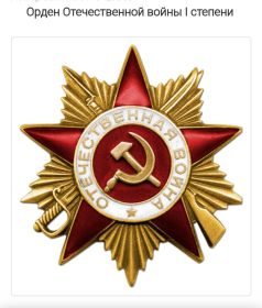 Орден Отечественной войны I степени