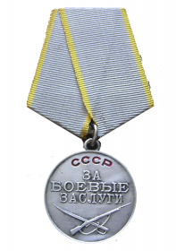 Медаль «За боевые заслуги» (1945г.)