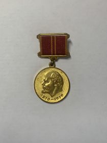 Юбилейная медаль «За доблестный труд (За воинскую доблесть). В ознаменование 100-летия со дня рождения Владимира Ильича Ленина»