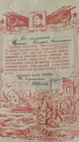 Благодарность за отличные боевые действия при прорыве сильно укрепленной обороны немцев восточного города Штаргард