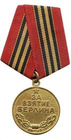 За взятие Берлина