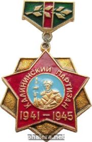 Памятный знак "Калининский партизан"