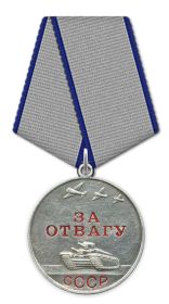 За отвагу