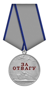 Медаль «За отвагу» (1958г.)