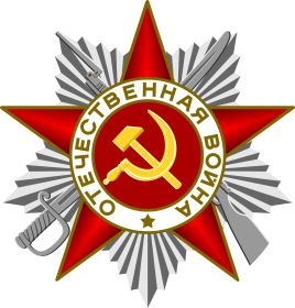 Орден Отечественной войны II степени