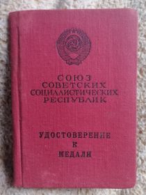Медаль "За Боевые Заслуги"