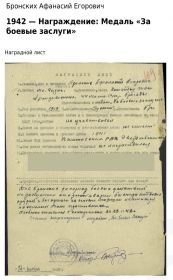 За боевые заслуги