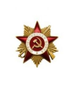 Орден Отечественной войны 1степени
