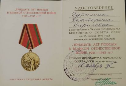 Медаль «ТРИДЦАТЬ ЛЕТ ПОБЕДЫ В ВЕЛИКОЙ ОТЕЧЕСТВЕННОЙ ВОИНЕ: 1941 - 1945 гг.»