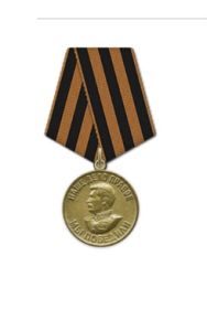 Медаль за победу над Германией в Великой Отечественной войне 1941-1945гг